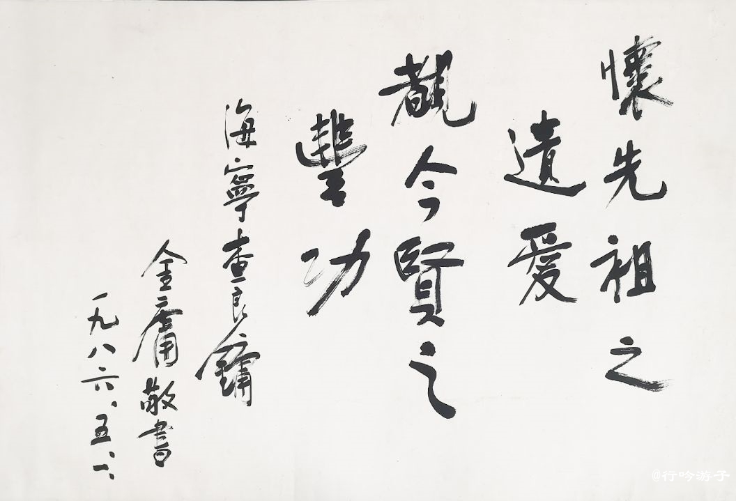 金庸题字